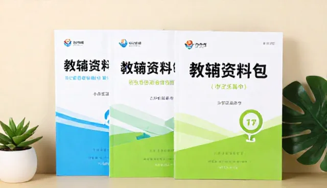 教辅资料开发如何有效提升学习规划能力